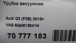 5QA612041N VAG Трубка вакуумная Volkswagen Tiguan 2 Арт E70777183, вид 10