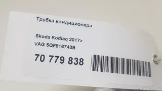 5QF816743B VAG Трубка кондиционера Audi Q3 2 Арт E70779838, вид 10