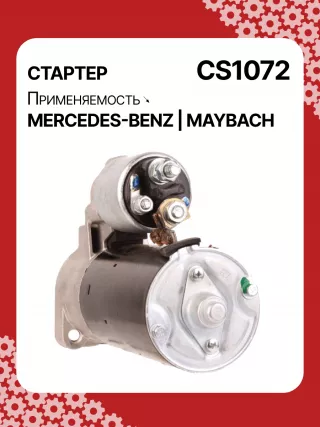 S0395,0001108213,0001108214,0001115005,0001115049,0001115050,0001115070,0001115071,0001115096,0001115097,0001115119,0986017890,0986021290,0986021320,1986S00774,1986S00779,111768,CST10413,CST10413AS,CST10413ES,CST10413GS,CST10413OS,CST10413RS,DRS7890,1121510001,42017890,HCP8421,CS1072,8EA012527251,8EA737467001,STB1072AB,STB1072BA,STB1072RD,STB1072RN,STB1072ZL,STB8072RN,STV1072BA,STV1072YJLRS01394,063521150050,943253141010,944280178900,MRS17890,MSN2177,MSR5341,0051512401,0061510601,0061514101,0061516101,0061519801,112151000180,1121510080,A0051512401,A005151240180,A0051517701,A0061510601,A006151060180,A0061514101,A006151410180,A0061516101,A006151610180,A0061519801,A1121510001,A112151000180,STB1072RB,STB1072WA,STV1072RB,438442,458462,21986BO,17757N,19210N,300N10380Z Стартер Mercedes S W220 Арт CS1072RG-114, вид 5