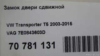 7E0843603D VAG Замок двери сдвижной Volkswagen Transporter T5 restailing Арт E70781131, вид 7