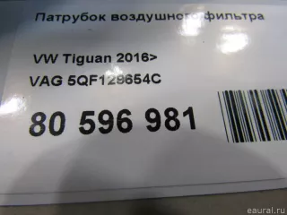 5QF129654C VAG Патрубок воздушного фильтра Skoda Kodiaq Арт E80596981, вид 6