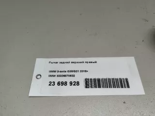 33326878632 BMW Рычаг задний правый BMW X4 G02 Арт E23698928, вид 11