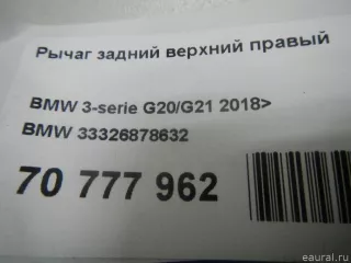 33326878632 BMW Рычаг задний верхний правый BMW 3 G20/G21 Арт E70777962, вид 13