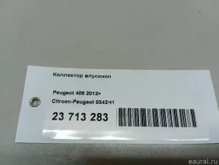 0342H1 Citroen-Peugeot Коллектор впускной Citroen C4 1 restailing Арт E23713283, вид 16