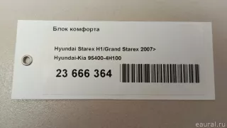 954004H100 Hyundai-Kia Блок комфорта Hyundai H1 2 Арт E23713682, вид 12
