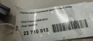 1333572 Ford Клапан EGR Ford Transit 3 Арт E23710513, вид 7