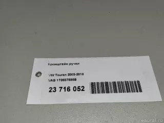 1T0837885B VAG Кронштейн ручки Volkswagen Caddy 3 Арт E23716052, вид 9