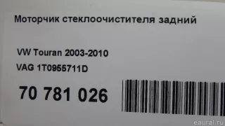 1T0955711D VAG Моторчик заднего стеклоочистителя (дворника) Volkswagen Touran 1 Арт E70781026, вид 9