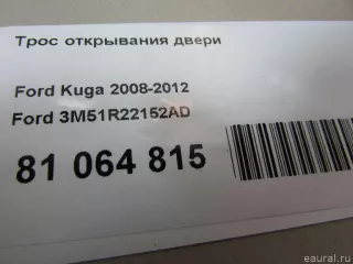 3M51R22152AD Ford Трос открывания двери Ford C-max 1 Арт E81064815, вид 6