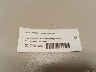 1644210806 Mercedes Benz Скоба суппорта переднего Mercedes S W221 Арт E23712623, вид 9