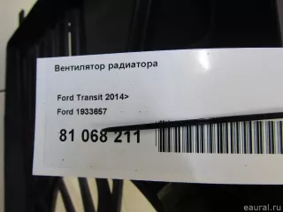 1933657 Ford Вентилятор радиатора Ford Transit 4 Арт E81068211, вид 11