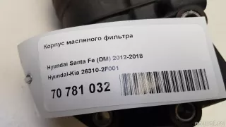 263102F001 Hyundai-Kia Корпус масляного фильтра Kia Sorento 3 restailing Арт E70781032, вид 8