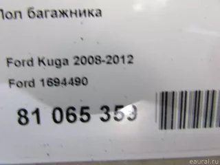 1694490 Ford Пол багажника Ford Kuga 1 Арт E81065359, вид 3
