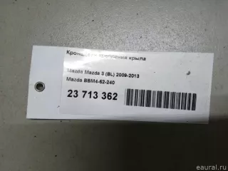 BBM452240 Mazda Кронштейн крепления крыла Mazda 3 BP Арт E23713362, вид 13