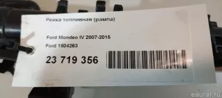 1804263 Ford Топливная рампа  Ford C-max 2 restailing Арт E23719356, вид 13