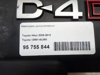 126010L050 Toyota Накладка декоративная Toyota Hilux 7 Арт E95755844, вид 9