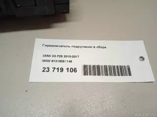 61319351148 BMW Переключатель подрулевой в сборе BMW X3 F25 Арт E23719106, вид 16