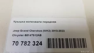 68147512AB Chrysler Крышка коленвала Dodge RAM 5 Арт E70782324, вид 8