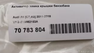 8V0862153A VAG Активатор замка крышки бензобака Audi A1 Арт E70783804, вид 8
