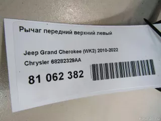 68282329AA Chrysler Рычаг передний верхний левый Jeep Cherokee KL Арт E81062382, вид 9