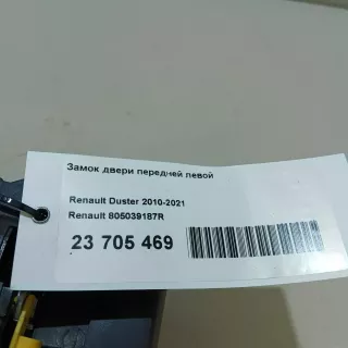 805039187R Renault Замок двери передней левой Renault Duster 2 Арт E23705469, вид 9