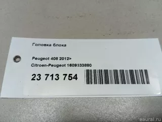 1609333880 Citroen-Peugeot Головка блока Peugeot 208 Арт E23713754, вид 18
