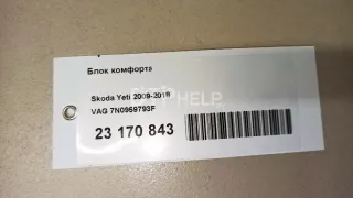 7N0959793F Блок комфорта Skoda Yeti Арт AM23170843, вид 12