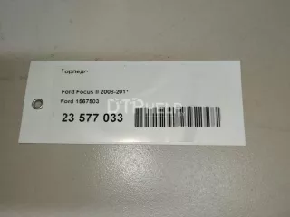 1567503 Торпедо Ford Focus 2 Арт AM23577033, вид 20