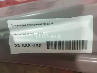  Лонжерон передний левый Skoda Rapid Арт AM23688950, вид 12