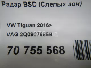 2Q0907685B Радар BSD (Слепых зон) Volkswagen Tiguan 2 Арт AM70755568, вид 8