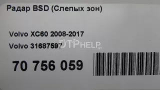 31687597 Радар BSD (Слепых зон) Volvo V60 1 Арт AM70756059, вид 8