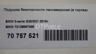 72129867388 Подушка безопасности пассажирская (в торпедо) BMW 3 G20/G21 Арт AM70757521, вид 9