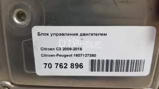 1607127380 Блок управления двигателем Citroen DS3 Арт AM70762896, вид 4