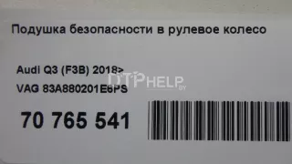 83A880201E6PS Подушка безопасности в рулевое колесо Audi Q3 2 Арт AM70765541, вид 12