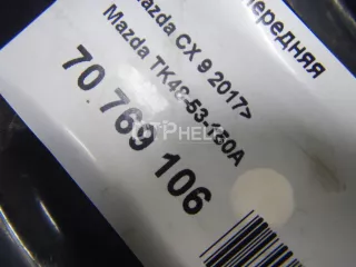 TK4853150A Панель передняя Mazda CX-9 2 Арт AM70769106, вид 7