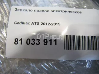 23194161 Зеркало правое электрическое Cadillac ATS 1 Арт AM81033911, вид 9