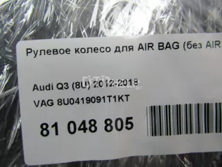 8U0419091T1KT Рулевое колесо для AIR BAG (без AIR BAG) Audi Q3 1 Арт AM81048805, вид 11