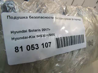 84530H5000 Подушка безопасности пассажирская (в торпедо) Hyundai Solaris 2 Арт AM81053107, вид 7