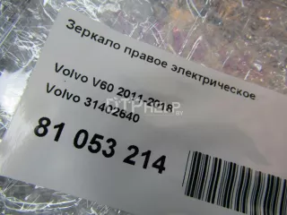31402640 Зеркало правое электрическое Volvo V60 1 Арт AM81053214, вид 11