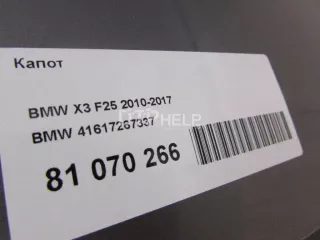 41617267337 Капот BMW X3 F25 Арт AM81070266, вид 16