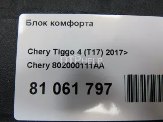 802000111AA Блок комфорта Chery Tiggo 4 Арт AM81070333, вид 7