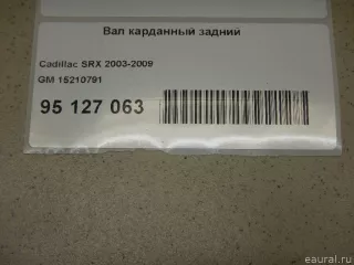 15210791 GM Вал карданный задний Cadillac SRX 1 Арт E95127063, вид 10