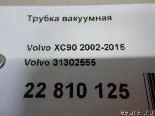 31302555 Volvo Трубка вакуумная Volvo XC70 2 Арт E22810125, вид 5