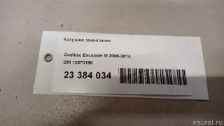 12573190 GM Катушка зажигания Chevrolet Camaro 5 Арт E23384034, вид 8
