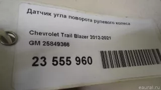25849366 GM Датчик угла поворота рулевого колеса Cadillac SRX 2 Арт E23555960, вид 6