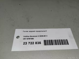 15767252 GM Рычаг задний Chevrolet Tahoe GMT900 Арт E23722835, вид 10