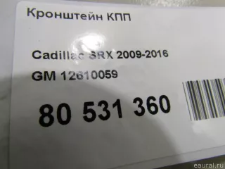 12610059 GM Кронштейн КПП Cadillac SRX 2 Арт E80531360, вид 6