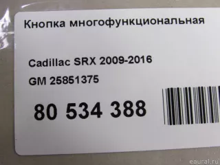 25851375 GM Кнопка многофункциональная Cadillac SRX 2 Арт E80534388, вид 8