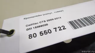 15899028 GM Кронштейн (сопут. товар) Cadillac CTS 2 Арт E80550722, вид 5