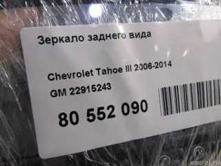 22915243 GM Зеркало заднего вида Cadillac CTS 2 Арт E80552090, вид 4